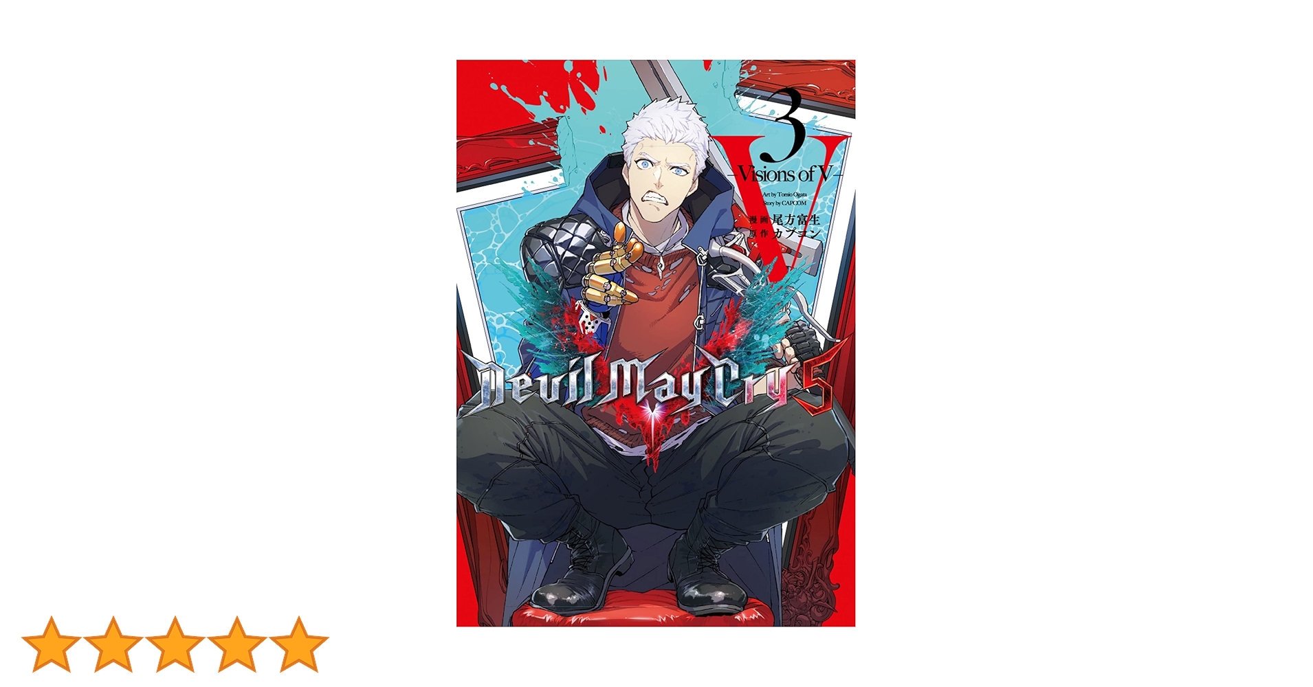 デビル メイ クライ 3．5漫画セット Devil May Cry 5 – Visions of V – 3 (LINEコミックス) | 尾方